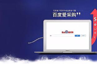 江南娱乐客户端官网登录网址截图4
